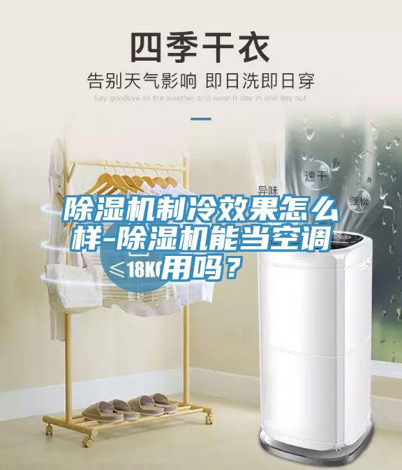 榴莲视频官网APP製冷效果怎麽樣-榴莲视频官网APP能當空調用嗎？