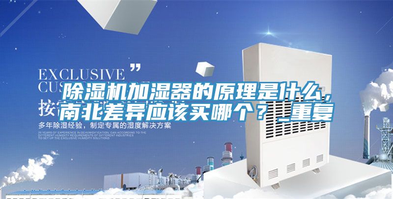 榴莲视频官网APP加濕器的原理是什麽，南北差異應該買哪個？_重複