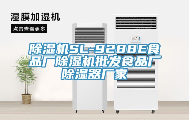 榴莲视频官网APPSL-9288E食品廠榴莲视频官网APP批發食品廠除濕器廠家