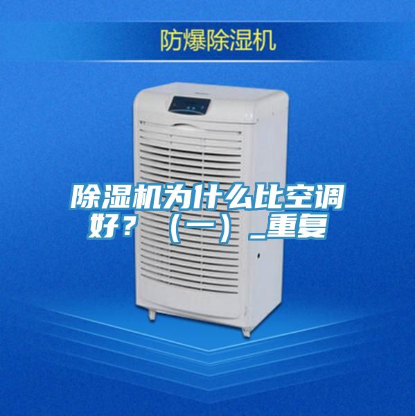 榴莲视频官网APP為什麽比空調好？（一）_重複
