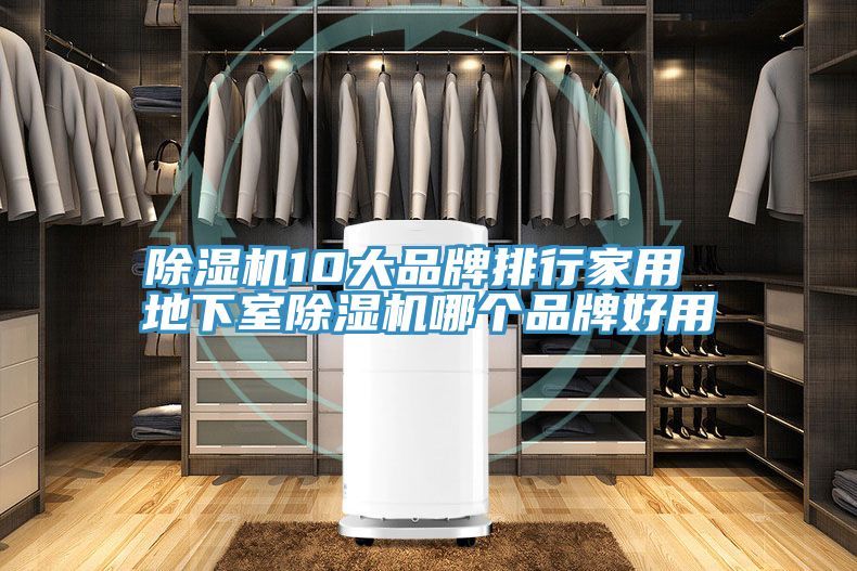 榴莲视频官网APP10大品牌排行家用 地下室榴莲视频官网APP哪個品牌好用