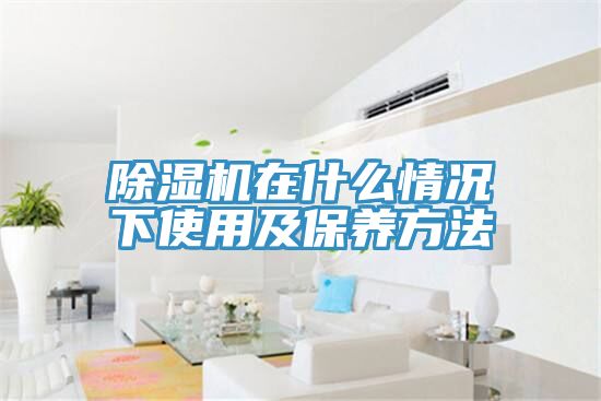 榴莲视频官网APP在什麽情況下使用及保養方法