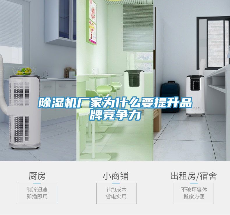 榴莲视频官网APP廠家為什麽要提升品牌競爭力