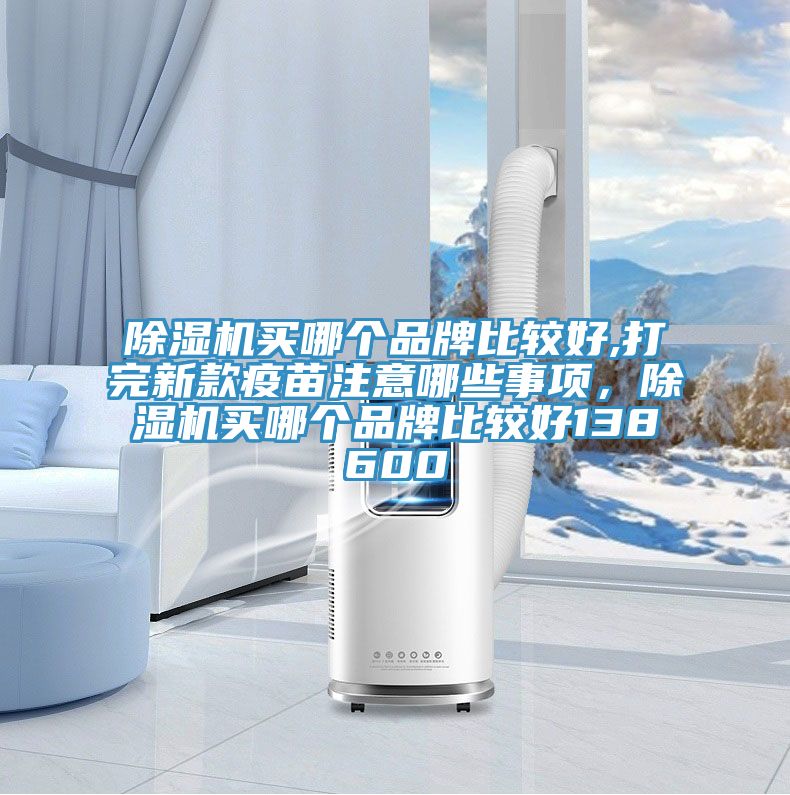 榴莲视频官网APP買哪個品牌比較好,打完新款疫苗注意哪些事項，榴莲视频官网APP買哪個品牌比較好138600