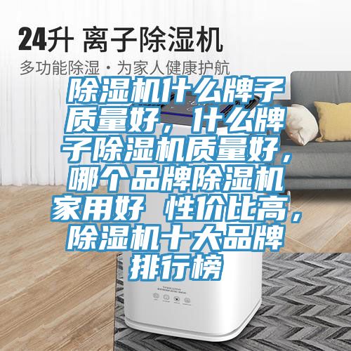 榴莲视频官网APP什麽牌子質量好，什麽牌子榴莲视频官网APP質量好，哪個品牌榴莲视频官网APP家用好 性價比高，榴莲视频官网APP十大品牌排行榜