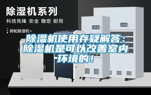榴莲视频官网APP使用存疑解答：榴莲视频官网APP是可以改善室內環境的！