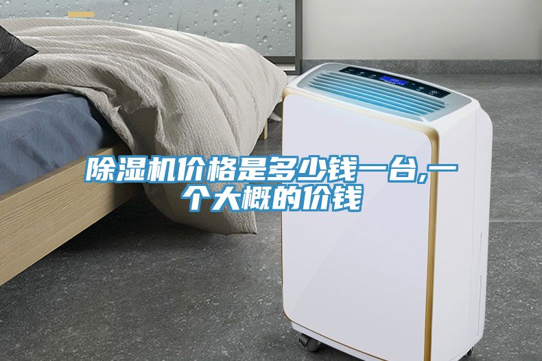 榴莲视频官网APP價格是多少錢一台,一個大概的價錢