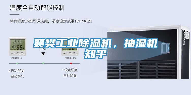 襄樊工業榴莲视频官网APP，抽濕機知乎