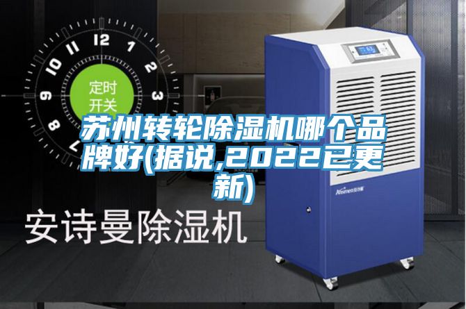 蘇州轉輪榴莲视频官网APP哪個品牌好(據說,2022已更新)