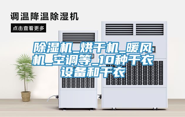 榴莲视频官网APP_烘幹機_暖風機_空調等_10種幹衣設備和幹衣