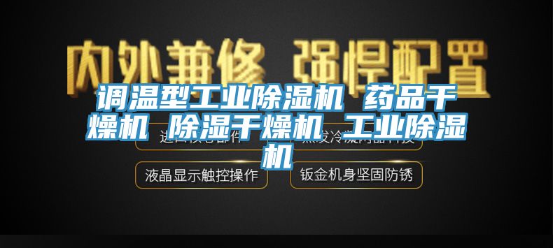 調溫型工業榴莲视频官网APP 藥品幹燥機 除濕幹燥機 工業榴莲视频官网APP