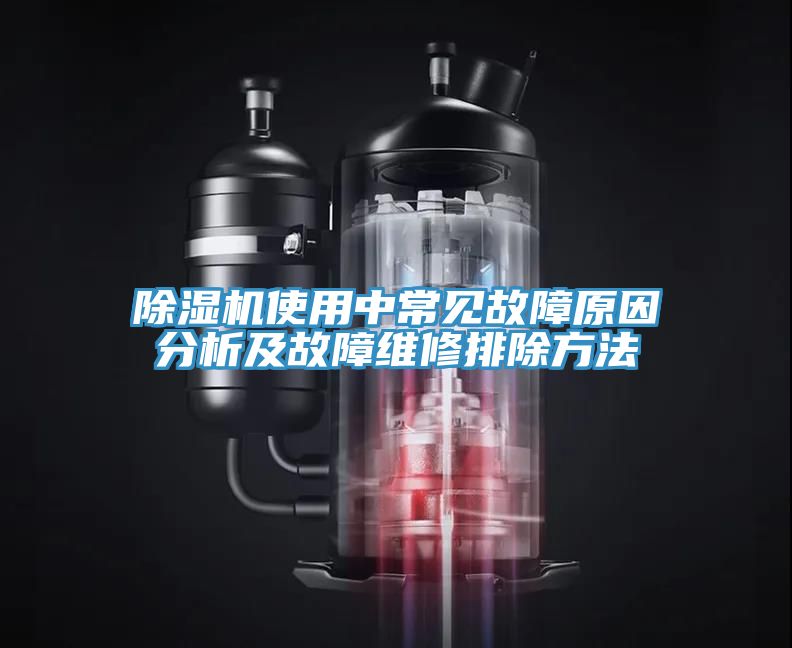 榴莲视频官网APP使用中常見故障原因分析及故障維修排除方法