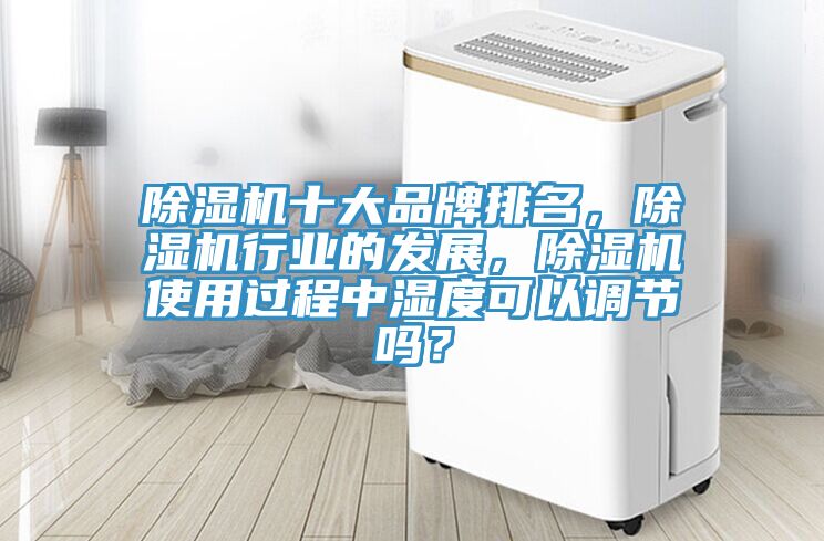 榴莲视频官网APP十大品牌排名，榴莲视频官网APP行業的發展，榴莲视频官网APP使用過程中濕度可以調節嗎？