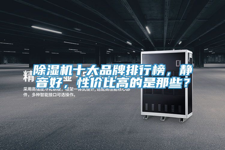 榴莲视频官网APP十大品牌排行榜，靜音好，性價比高的是那些？