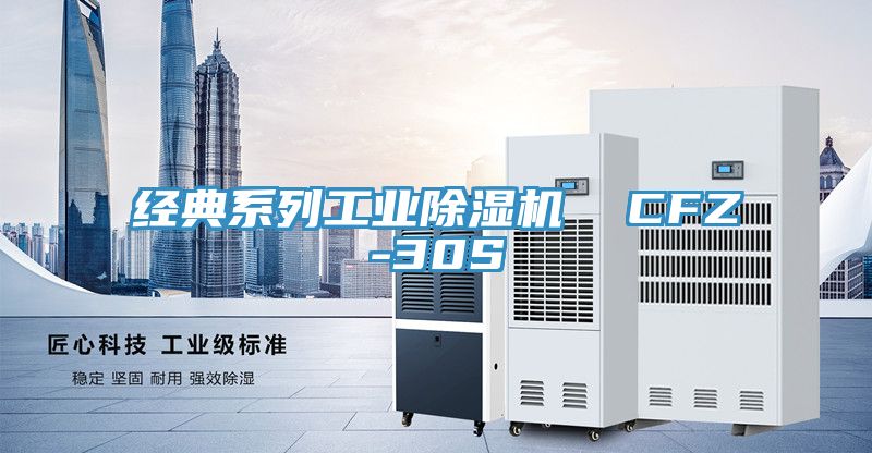 經典係列工業榴莲视频官网APP  CFZ-30S