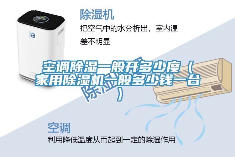空調除濕一般開多少度（家用榴莲视频官网APP一般多少錢一台）