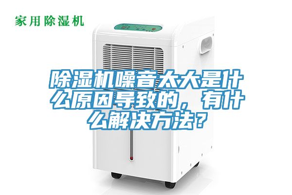 榴莲视频官网APP噪音太大是什麽原因導致的，有什麽解決方法？