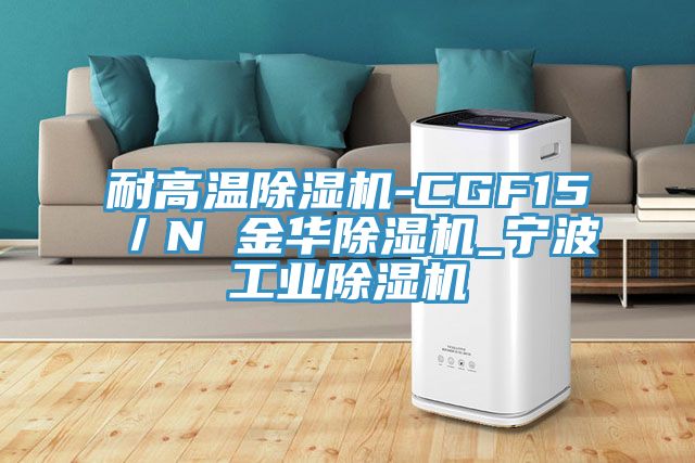 耐高溫榴莲视频官网APP-CGF15／N 金華榴莲视频官网APP_寧波工業榴莲视频官网APP