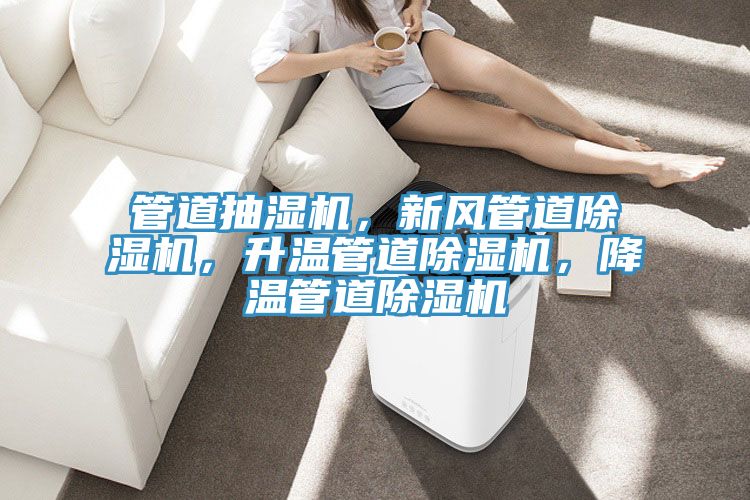 管道抽濕機，新風管道榴莲视频官网APP，升溫管道榴莲视频官网APP，降溫管道榴莲视频官网APP