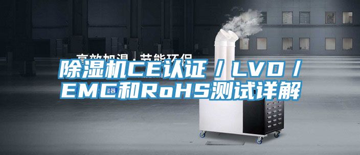 榴莲视频官网APPCE認證／LVD／EMC和RoHS測試詳解
