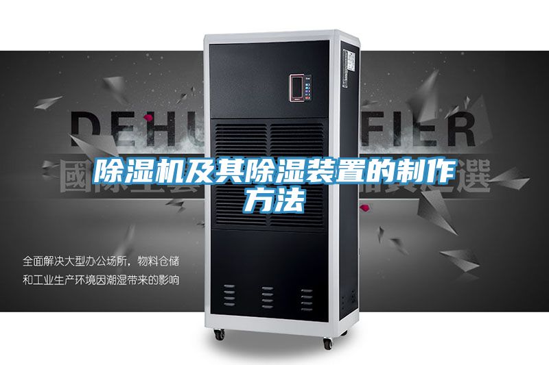 榴莲视频官网APP及其除濕裝置的製作方法