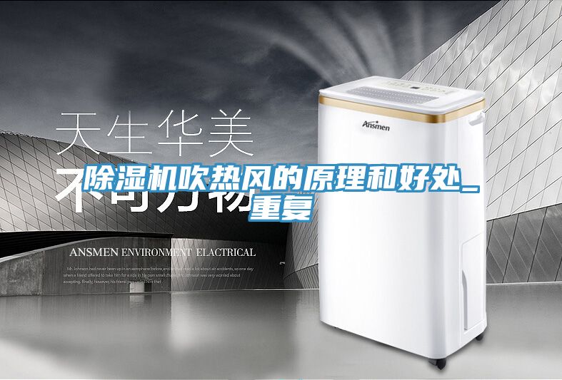 榴莲视频官网APP吹熱風的原理和好處_重複