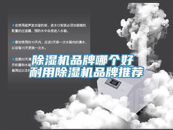 榴莲视频官网APP品牌哪個好 耐用榴莲视频官网APP品牌推薦