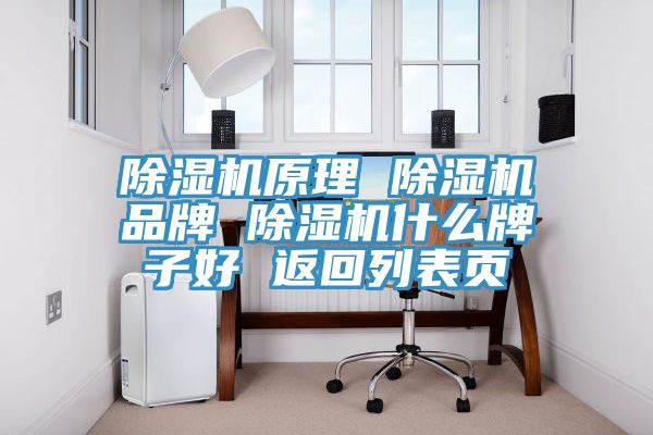 榴莲视频官网APP原理 榴莲视频官网APP品牌 榴莲视频官网APP什麽牌子好 返回列表頁