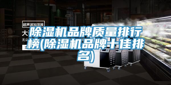 榴莲视频官网APP品牌質量排行榜(榴莲视频官网APP品牌十佳排名)