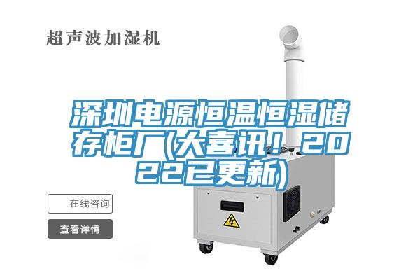 深圳電源恒溫恒濕儲存櫃廠(大喜訊！2022已更新)