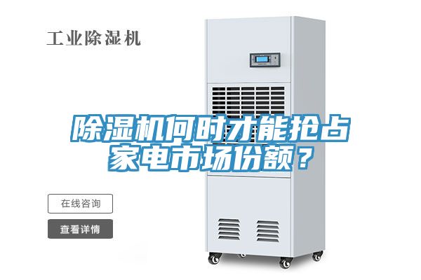 榴莲视频官网APP何時才能搶占家電市場份額？