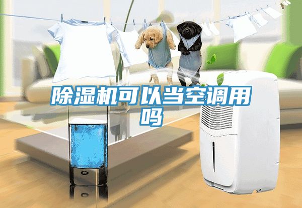 榴莲视频官网APP可以當空調用嗎