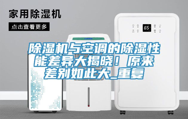 榴莲视频官网APP與空調的除濕性能差異大揭曉！原來差別如此大_重複