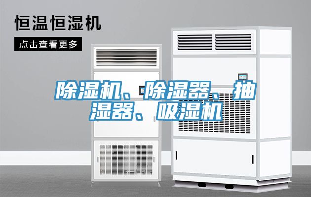 榴莲视频官网APP、除濕器、抽濕器、吸濕機