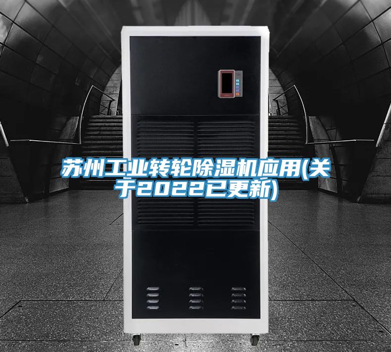 蘇州工業轉輪榴莲视频官网APP應用(關於2022已更新)