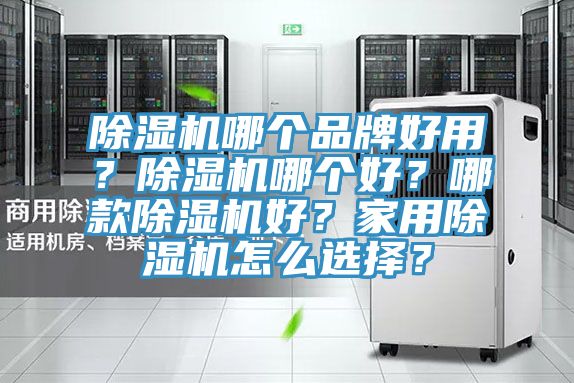 榴莲视频官网APP哪個品牌好用？榴莲视频官网APP哪個好？哪款榴莲视频官网APP好？家用榴莲视频官网APP怎麽選擇？