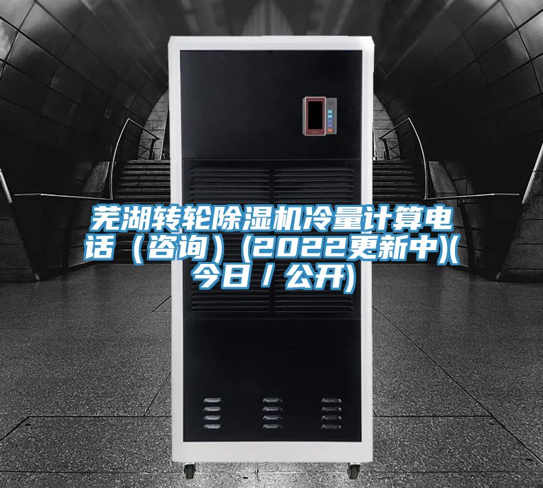 蕪湖轉輪榴莲视频官网APP冷量計算電話（谘詢）(2022更新中)(今日／公開)