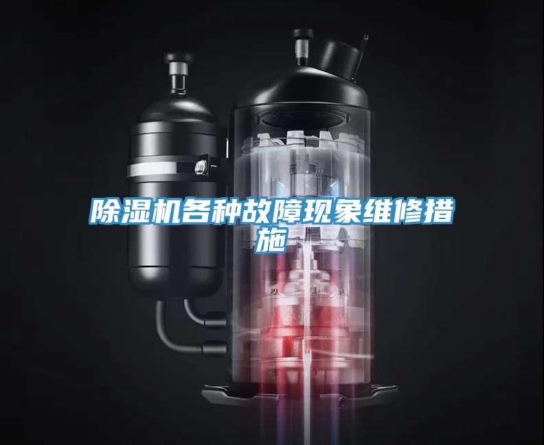 榴莲视频官网APP各種故障現象維修措施