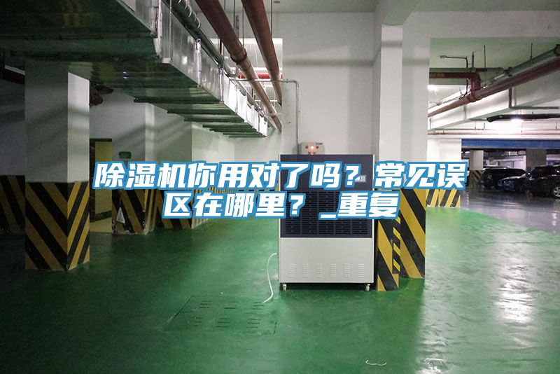 榴莲视频官网APP你用對了嗎？常見誤區在哪裏？_重複