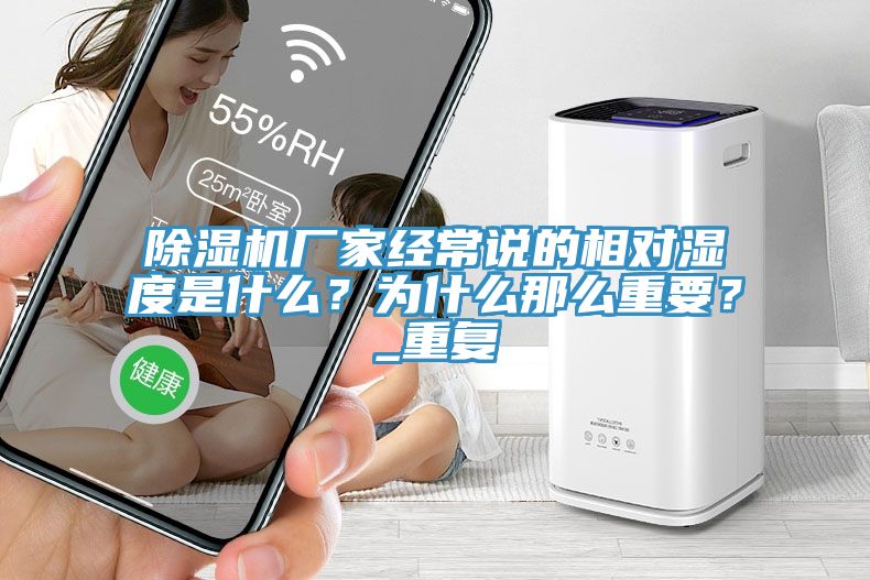 榴莲视频官网APP廠家經常說的相對濕度是什麽？為什麽那麽重要？_重複
