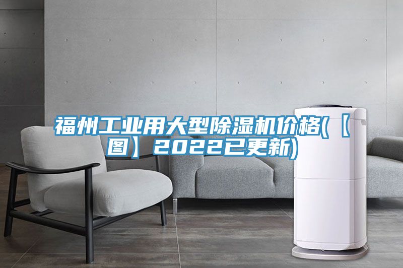 福州工業用大型榴莲视频官网APP價格(【圖】2022已更新)