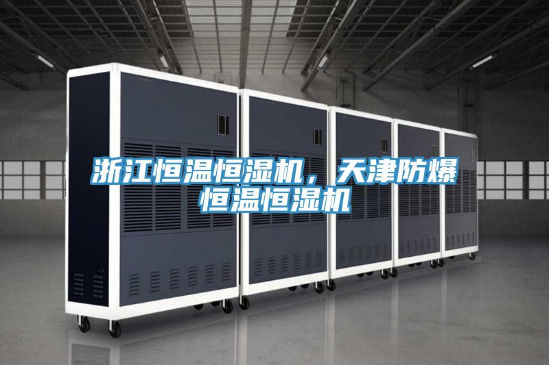 浙江恒溫恒濕機，天津防爆恒溫恒濕機
