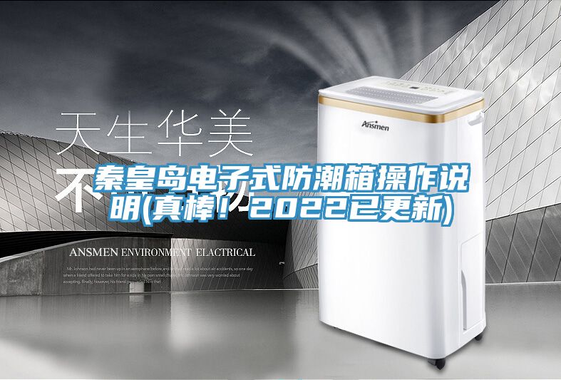 秦皇島電子式防潮箱操作說明(真棒！2022已更新)