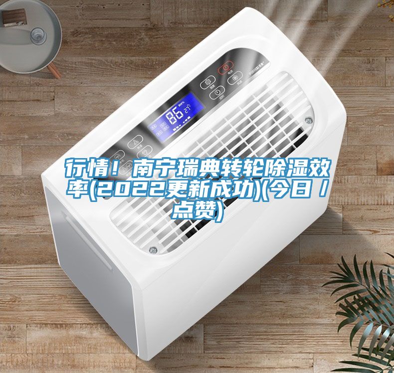 行情！南寧瑞典轉輪除濕效率(2022更新成功)(今日／點讚)