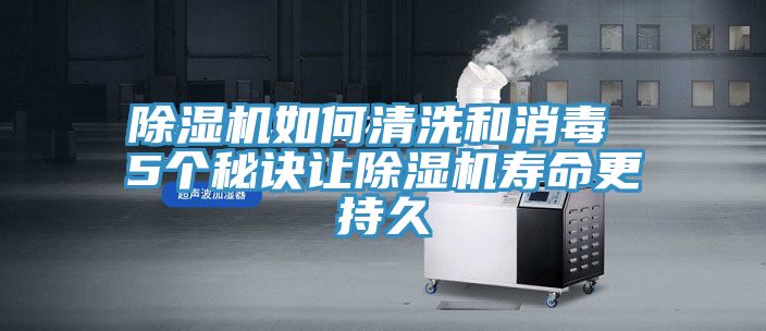榴莲视频官网APP如何清洗和消毒 5個秘訣讓榴莲视频官网APP壽命更持久