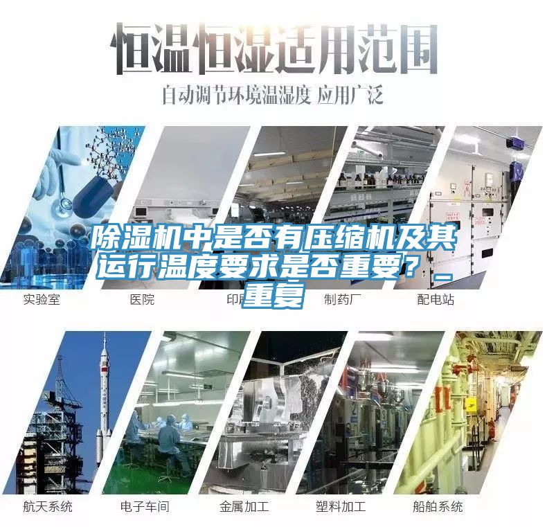 榴莲视频官网APP中是否有壓縮機及其運行溫度要求是否重要？_重複