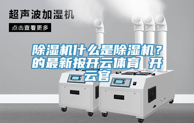 榴莲视频官网APP什麽是榴莲视频官网APP？的最新報開雲體育 開雲官