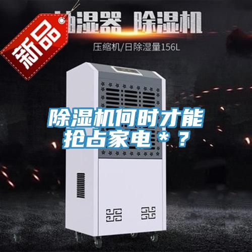 榴莲视频官网APP何時才能搶占家電＊？