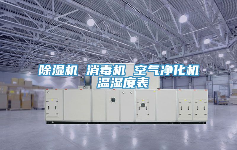 榴莲视频官网APP 消毒機 空氣淨化機 溫濕度表