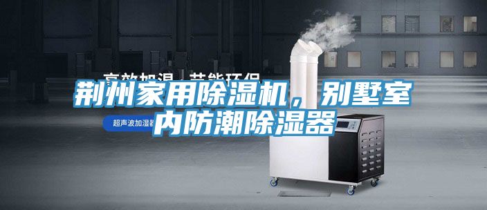 荊州家用榴莲视频官网APP，別墅室內防潮除濕器